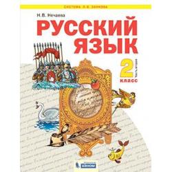 Русский язык. 2 класс. Учебник. В 2-х частях. Часть 2
