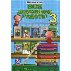 Все домашние работы за 3 класс. Русский язык, литературное чтение, математика, информатика, окружающий мир, английский язык. ФГОС