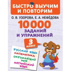 10000 заданий и упражнений. 3 класс. Русский язык. Математика. Окружающий мир. Английский язык