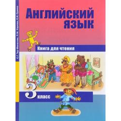 Английский язык. Favourite. 3 класс. Книга для чтения. ФГОС