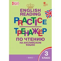 English reading practice. Тренажёр по чтению на английском языке. 3 класс / Макарова Т.С.