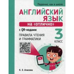 Английский язык на отлично с QR-кодами. Правила чтения и грамматики. 3 класс