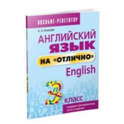 Английский язык на отлично. 3 класс. Пособие для учащихся учреждений общего среднего образования