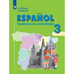 Испанский язык. Рабочая тетрадь. 3 класс. Для школ с углубленным изучением испанского языка