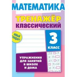 Математика. 3 класс. Упражнения для занятий в школе и дома