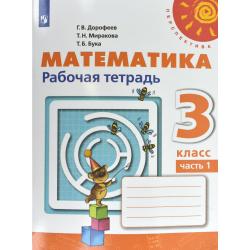 Математика. 3 класс. Рабочая тетрадь №1 (новая обложка)