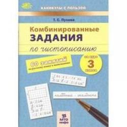 Комбинированные задания по чистописанию за 3 класс. 60 занятий по русскому языку и математике. ФГОС