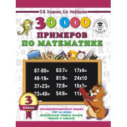 30000 примеров по математике. 3 класс