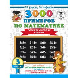 3000 примеров по математике. 3 класс. Табличное умножение и деление
