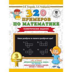 320 примеров по математике. Геометрические задания. 3 класс
