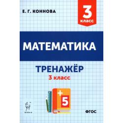 Математика 3кл Тренажёр Изд.2