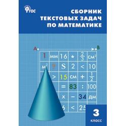 Сборник текстовых задач по математике. 3 класс. ФГОС / Максимова Т.Н.