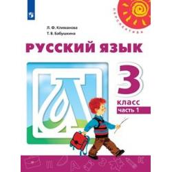 Русский язык. 3 класс. Учебник. В двух частях. Часть 1