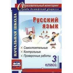Русский язык. 3 класс самостоятельные, контрольные, проверочные работы