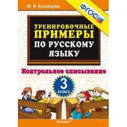 Тренировочные примеры по русскому языку. Контрольное списывание. 3 класс. ФГОС