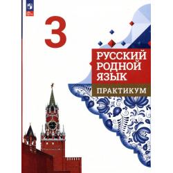 Русский родной язык. 3 класс. Практикум
