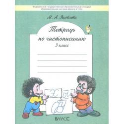 Тетрадь по чистописанию (к учебнику «Русский язык»). 3 класс. ФГОС