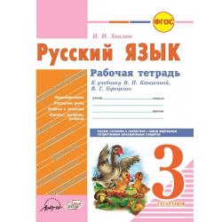 Русский язык. Рабочая тетрадь. 3 класс
