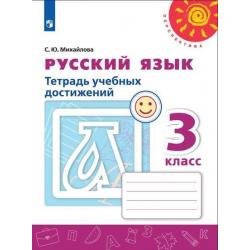 Русский язык. 3 класс. Тетрадь учебных достижений (новая обложка)