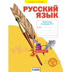 Русский язык. Рабочая тетрадь. 3 класс. В 4-х частях. Часть 1