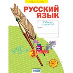 Русский язык. Рабочая тетрадь. 3 класс. В 4-х частях. Часть 2