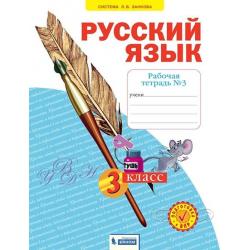 Русский язык. Рабочая тетрадь. 3 класс. В 4-х частях. Часть 3