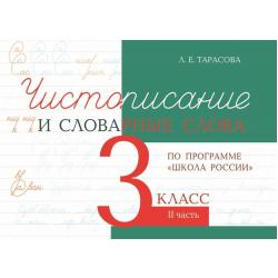 Чистописание и словарные слова по программе Школа России. 3 класс. Часть 2