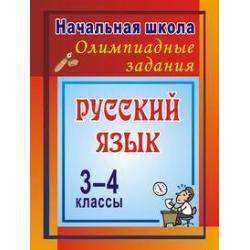 Русский язык. 3-4 класс. Олимпиадные задания