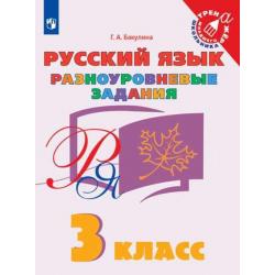 Русский язык. 3 класс. Разноуровневые задания