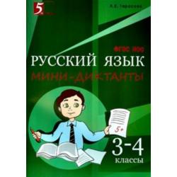 Мини-диктанты по русскому языку. 3-4 классы