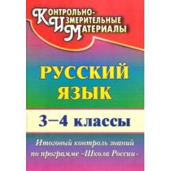 Русский язык. 3-4 класс. Итоговый контроль знаний по программе Школа России
