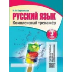 Русский язык. 3 класс. Комплексный тренажер. Интерактивные задания