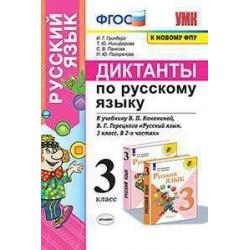 Диктанты по русскому языку. 3 класс. К учебнику В.П. Канакиной, В.Г. Горецкого