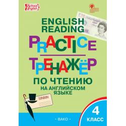 English reading practice. Тренажёр по чтению на английском языке. 4 класс
