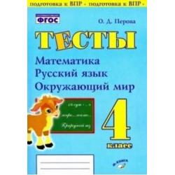 Тесты. 4 класс. Математика, русский язык, окружающий мир. ФГОС