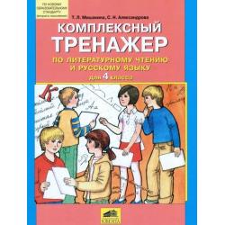 Комплексный тренажер по литературному чтению и русскому языку. 4 класс