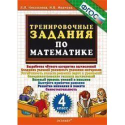 Тренировочные задания по математике. 4 класс. ФГОС