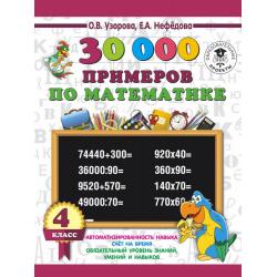 30 000 примеров по математике. 4 класс