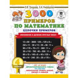 3000 примеров по математике. 4 класс. Цепочки примеров
