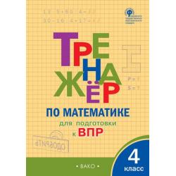 Тренажёр по математике для подготовки к ВПР. 4 класс / Алексеева А.Н.