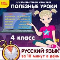CD-ROM. Полезные уроки. Русский язык за 10 минут в день. 4 класс