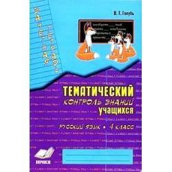 Зачетная тетрадь. Тематический контроль знаний учащихся. Русский язык. 4 класс (1-4). ФГОС