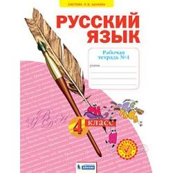 Русский язык. Рабочая тетрадь. 4 класс. В 4-х частях. Часть 4