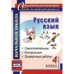 Русский язык. 4 класс самостоятельные, контрольные, проверочные работы