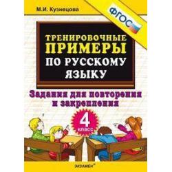 Тренировочные примеры по русскому языку. Задания для повторения и закрепления. 4 класс. ФГОС