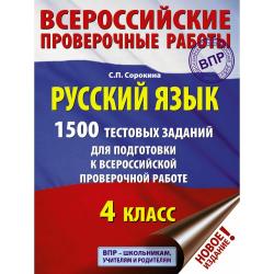 Русский язык. 1500 тестовых заданий для подготовка к всероссийской проверочной работе. 4 класс