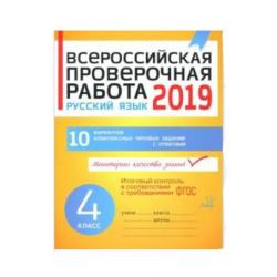 Всероссийская проверочная работа 2019. Русский язык. 4 класс