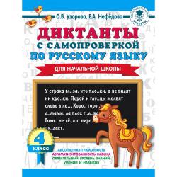 Диктанты с самопроверкой по русскому языку для начальной школы. 4 класс