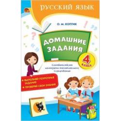 Русский язык. Домашние задания. 4 класс
