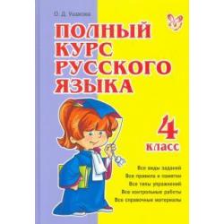 Полный курс русского языка. 4 класс